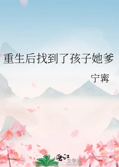 《重生后找到了孩子她爹》小说封面