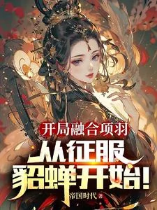 《开局融合项羽，从征服貂蝉开始！》小说封面