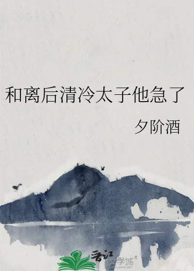 《和离后清冷太子他急了》小说封面
