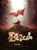 《墨染江山》小说封面