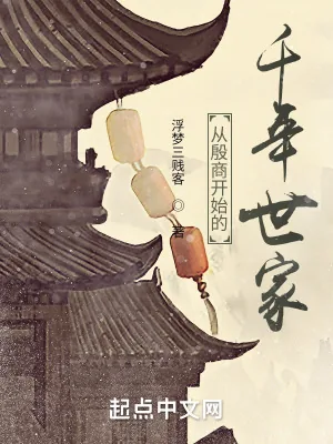 《从殷商开始的千年世家》小说封面