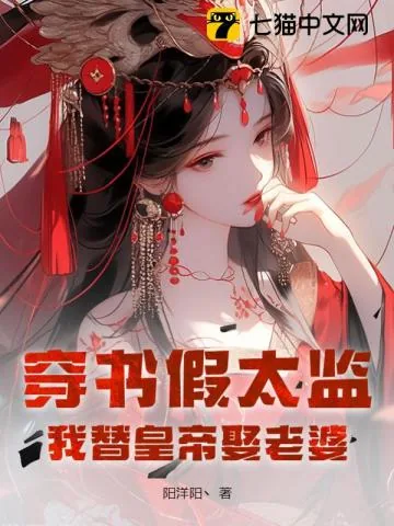《穿书假太监，我替皇帝娶老婆》小说封面