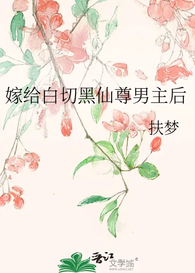 《嫁给白切黑仙尊男主后》小说封面