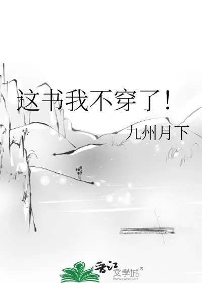 《这书我不穿了！》小说封面