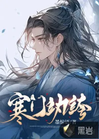 《寒门纨绔》小说封面