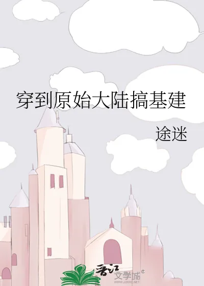 《穿到原始大陆搞基建》小说封面