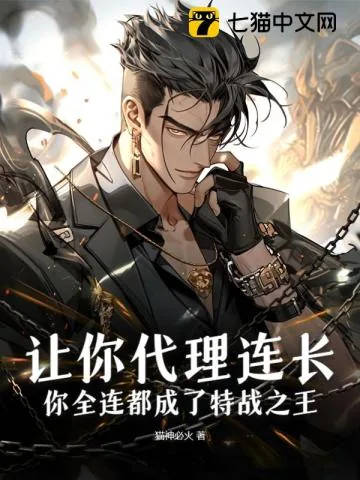 《让你代理连长，你全连都成了特战之王？》小说封面