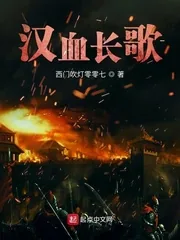 《汉血长歌》小说封面