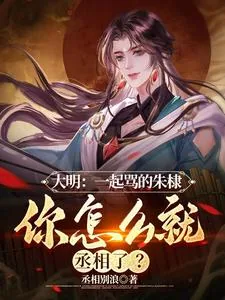 《一起骂朱棣,你怎么就当丞相了?》小说封面