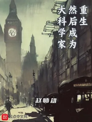 《重生，然后成为大科学家》小说封面