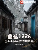 《重返1926：出人头地从救洋妞开始》小说封面
