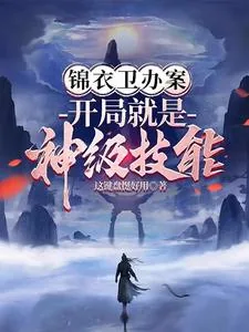 《锦衣卫办案，开局就是神级技能》小说封面