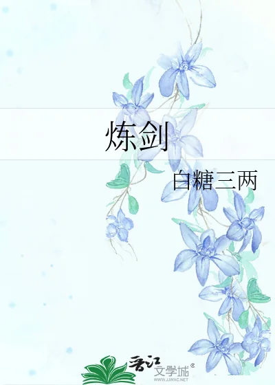 《炼剑》小说封面