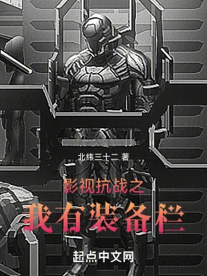 《影视烽火之我有装备栏》小说封面