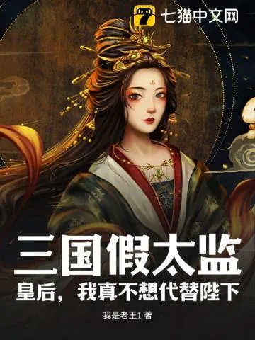 《三国假太监：皇后，我真不想代替陛下》小说封面