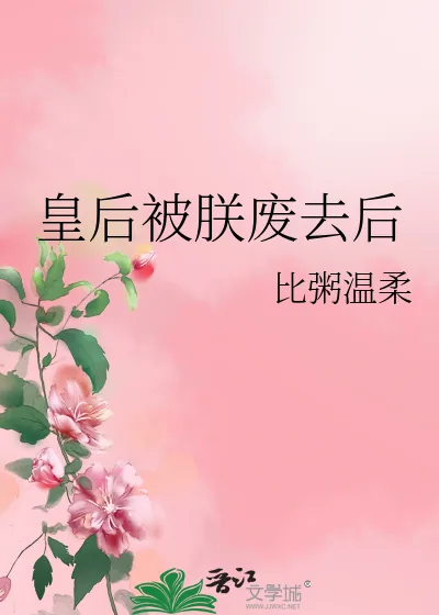 《皇后被朕废去后》小说封面