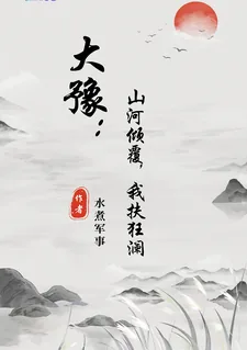 《山河破碎在即，我扶狂澜于即倒》小说封面
