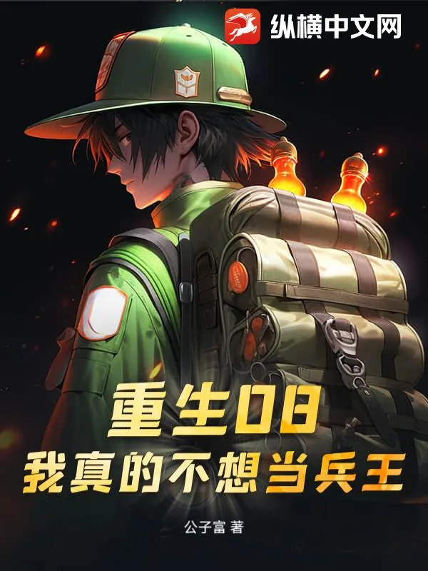 《重生08:我真的不想当兵王》小说封面