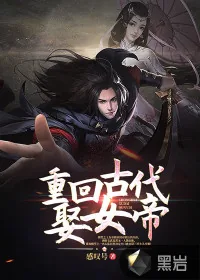 《重回古代娶女帝》小说封面