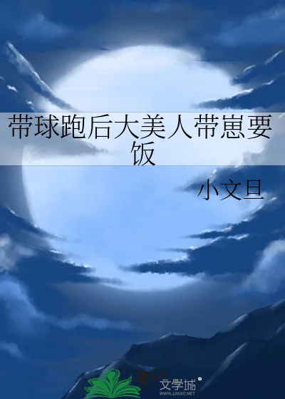《带球跑后大美人带崽要饭》小说封面
