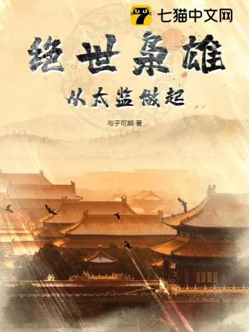《绝世枭雄：从太监做起》小说封面