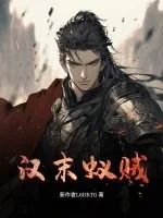 《汉末蚁贼》小说封面