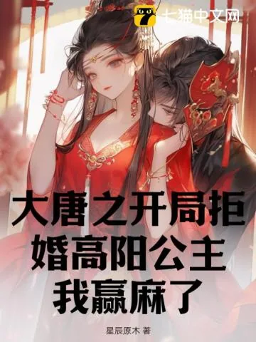 《大唐之开局拒婚高阳公主，我赢麻了》小说封面