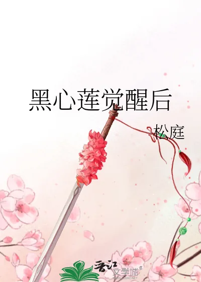 《黑心莲觉醒后》小说封面