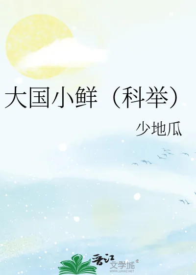 《大国小鲜(科举)》小说封面