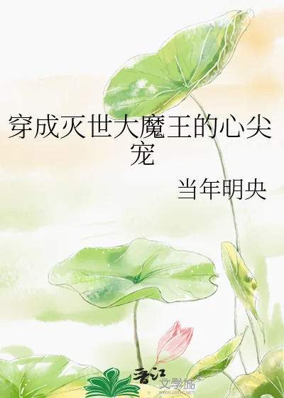 《穿成灭世大魔王的心尖宠》小说封面