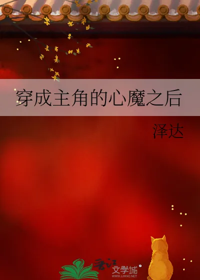 《穿成主角的心魔之后》小说封面