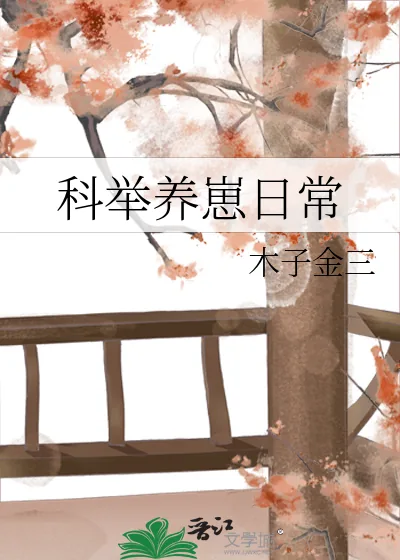 《科举养崽日常》小说封面