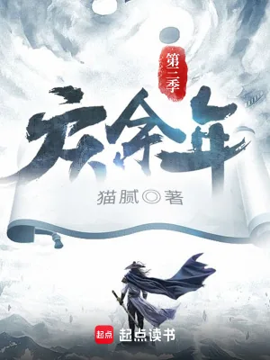 《庆余年第三季》小说封面