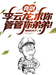 《亮剑：李云龙，求你管管你弟弟！》小说封面