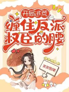 《开局逃荒，缠住反派权臣的腰》小说封面