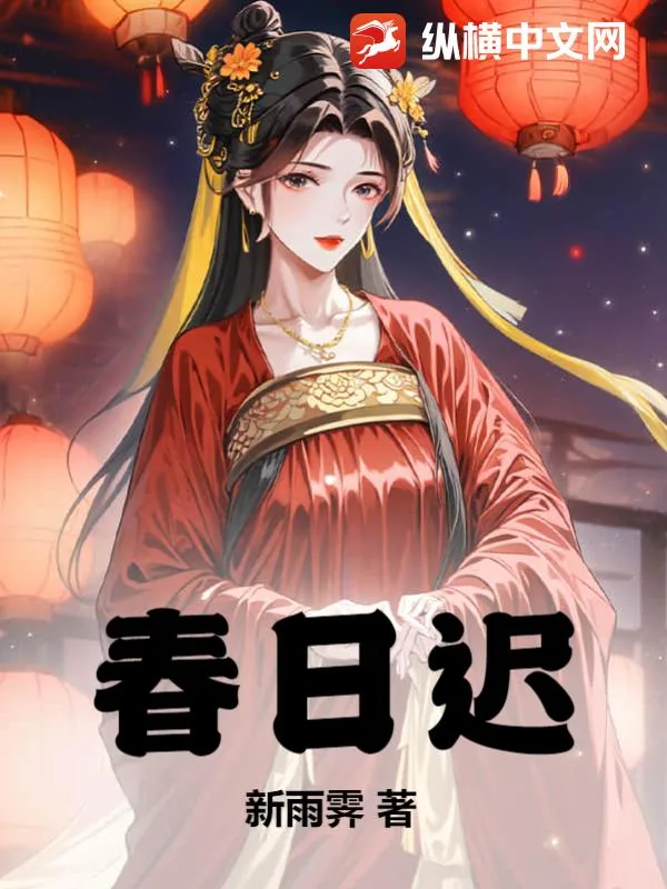 《春日迟》小说封面