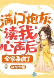 《满门炮灰读我心声后，全家杀疯了》小说封面