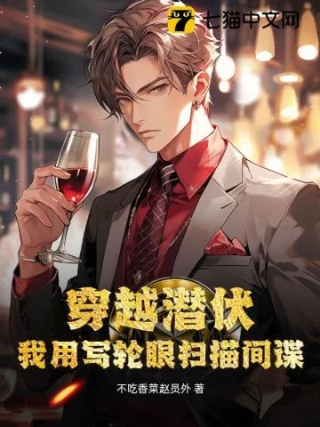 《穿越潜伏：我用写轮眼扫描间谍》小说封面