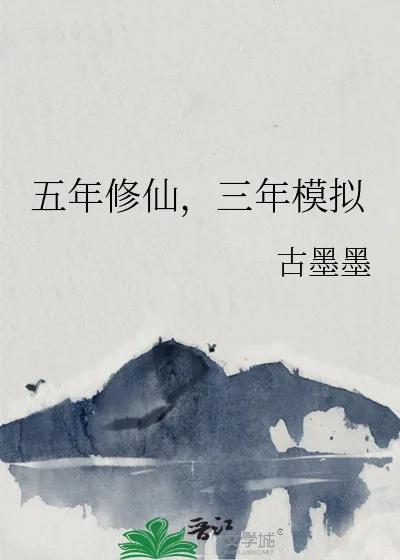 《五年修仙，三年模拟》小说封面