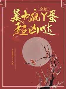 《穿越：暴力疯丫蛋超凶哒》小说封面