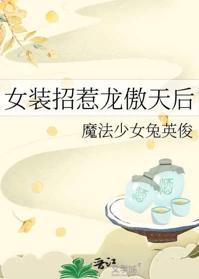《女装招惹龙傲天后》小说封面