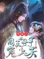 《替嫁后被阎王将军宠上天》小说封面