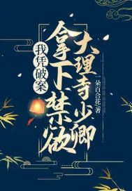 《我凭破案,拿下禁欲大理寺少卿》小说封面
