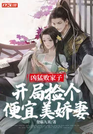 《凶猛败家子：开局捡个便宜美娇妻》小说封面