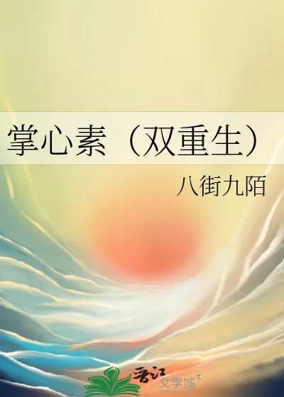 《掌心素（双重生）》小说封面