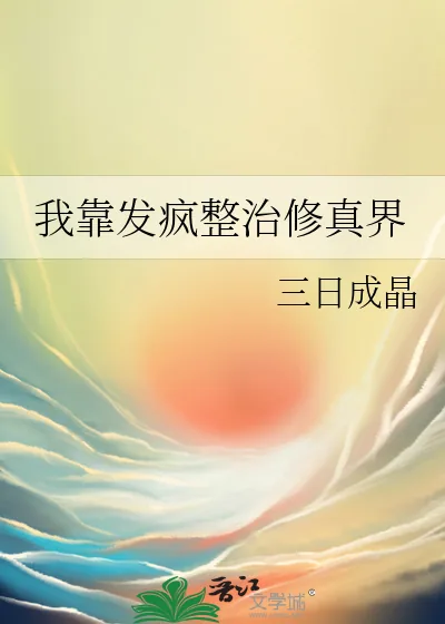 《我靠发疯整治修真界》小说封面
