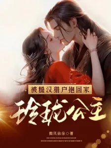《玲珑公主被糙汉猎户抱回家》小说封面