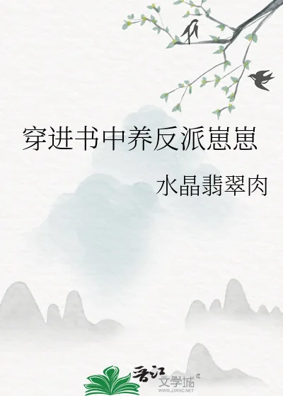 《穿进书中养反派崽崽》小说封面