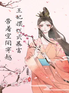 《带着空间穿越，王妃摆烂式暴富》小说封面
