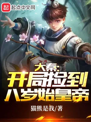 《大秦：开局捡到八岁始皇帝》小说封面
